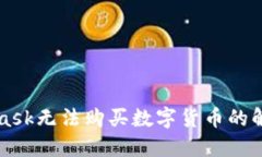 MetaMask無法購買數(shù)字貨幣的
