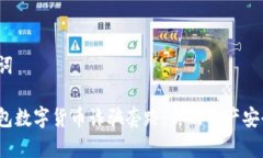 和關(guān)鍵詞警惕錢(qián)包數(shù)字貨