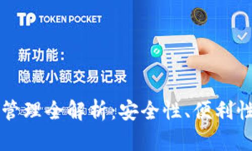 區(qū)塊鏈錢(qián)包管理全解析：安全性、便利性與未來(lái)發(fā)展