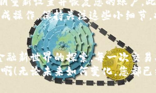 baioti如何安全地登錄MetaMask錢包并享受數(shù)字貨幣的世界/baioti
MetaMask, 數(shù)字錢包, 加密貨幣/guanjianci

前言：數(shù)字時(shí)代的潮流
在數(shù)字經(jīng)濟(jì)飛速發(fā)展的今天，越來(lái)越多的人開(kāi)始接觸并投資于加密貨幣。作為一個(gè)全球領(lǐng)先的加密貨幣錢包，MetaMask為用戶提供了一個(gè)安全、便利的平臺(tái)，讓他們能夠存儲(chǔ)、管理和交易多種數(shù)字資產(chǎn)。想象一下，您輕點(diǎn)幾下，就能輕松進(jìn)入一個(gè)充滿機(jī)遇的全新世界，多么令人振奮啊！

第一步：下載安裝MetaMask
在您能夠登錄MetaMask之前，首先需要確保您已經(jīng)將它安裝在您的瀏覽器中。訪問(wèn)MetaMask的官方網(wǎng)站，您會(huì)看到各種瀏覽器擴(kuò)展程序的下載選項(xiàng)，包括Chrome、Firefox和Brave等。只需選擇適合您當(dāng)前瀏覽器的版本，點(diǎn)擊“下載”，等待安裝完成。
在安裝過(guò)程中，系統(tǒng)會(huì)提醒您添加擴(kuò)展程序。確認(rèn)后，您會(huì)看到MetaMask的圖標(biāo)出現(xiàn)在瀏覽器工具欄上，準(zhǔn)備開(kāi)始您的數(shù)字資產(chǎn)之旅！

第二步：創(chuàng)建或?qū)脲X包
在您首次打開(kāi)MetaMask時(shí)，會(huì)出現(xiàn)一個(gè)歡迎界面，您可以選擇創(chuàng)建一個(gè)新錢包或?qū)胍延绣X包。如果您是新用戶，選擇“創(chuàng)建錢包”，按照提示設(shè)置你的密碼！多么重要的一步啊，確保您的密碼是安全的，包含大小寫(xiě)字母、數(shù)字和特殊字符，避免被輕易猜到。
如果您已經(jīng)有一個(gè)MetaMask錢包，可以選擇“導(dǎo)入錢包”，輸入您的助記詞（種子短語(yǔ)）或私鑰，確保輸入的準(zhǔn)確無(wú)誤。記住，這些信息是您獲取資產(chǎn)的唯一憑證，務(wù)必妥善保管！

第三步：安全性的重要性
在加密貨幣的世界中，安全性是重中之重。MetaMask提供了多種安全措施，例如密碼保護(hù)和生物識(shí)別技術(shù)。值得強(qiáng)調(diào)的一點(diǎn)是，絕不要與他人分享您的密碼或助記詞！
除了軟件安全，您的設(shè)備也應(yīng)該有必要的防護(hù)措施，確保您使用的電腦或手機(jī)是安全的，避免安裝可疑軟件。保持警惕，確保您的數(shù)字資產(chǎn)安全！

第四步：登錄MetaMask
成功創(chuàng)建或?qū)脲X包后，您會(huì)返回到MetaMask的主界面。在這里，您只需點(diǎn)擊“登錄”，輸入您之前設(shè)置的密碼，即可順利進(jìn)入個(gè)人錢包。
當(dāng)您登錄進(jìn)去時(shí)，您將看到您的賬戶余額、資產(chǎn)和交易記錄，以直觀的方式展示了您當(dāng)前的數(shù)字財(cái)富。這個(gè)界面設(shè)計(jì)明確，用戶友好，讓您在幾秒鐘內(nèi)就能找到您所需的功能。多么方便啊！

第五步：探索與交易
登錄之后，您會(huì)發(fā)現(xiàn)MetaMask不僅僅是一個(gè)簡(jiǎn)單的錢包，它更是一個(gè)通往去中心化世界的入口。您可以通過(guò)它與各種去中心化應(yīng)用（DApp）連接，進(jìn)行交易、投資、甚至參與流動(dòng)性挖掘！
例如，您可以輕松訪問(wèn)去中心化交易所（DEX），進(jìn)行代幣交易，或是在NFT市場(chǎng)上瀏覽、購(gòu)買心儀的數(shù)字藝術(shù)品！這一切都盡在您的掌控之中。

第六步：常見(jiàn)問(wèn)題解答
在使用MetaMask的過(guò)程中，您可能會(huì)遇到一些常見(jiàn)問(wèn)題。比如，如果您忘記了密碼，該怎么辦？別擔(dān)心，您可以通過(guò)助記詞或私鑰重新設(shè)置并恢復(fù)您的賬戶。此外，如果交易出現(xiàn)延遲或失敗，您可以查看區(qū)塊鏈網(wǎng)絡(luò)的狀態(tài)，確保交易的確認(rèn)情況。
此外，還有一種情況是由于網(wǎng)絡(luò)繁忙，交易費(fèi)用（Gas fee）會(huì)有所提高，您需要對(duì)每筆交易的費(fèi)用進(jìn)行評(píng)估，以確保能夠順利完成操作。保持關(guān)注這些小細(xì)節(jié)，將幫助您更有效地管理您的數(shù)字資產(chǎn)！

第七步：總結(jié)與展望
通過(guò)以上步驟，您現(xiàn)在應(yīng)該能夠熟練地登錄MetaMask并享受無(wú)盡的數(shù)字貨幣樂(lè)趣！這個(gè)過(guò)程不僅僅是對(duì)技術(shù)的學(xué)習(xí)，更是對(duì)金融新世界的探索。每一次交易、每一次投資，都是您與未來(lái)經(jīng)濟(jì)聯(lián)系的橋梁。
希望在這個(gè)充滿機(jī)遇的領(lǐng)域中，您能夠找到屬于自己的財(cái)富之路，抓住每一個(gè)機(jī)會(huì)，實(shí)現(xiàn)您的目標(biāo)與夢(mèng)想。多么令人振奮的旅程??！無(wú)論未來(lái)如何變化，您都已經(jīng)邁出了重要的一步，走向數(shù)字資產(chǎn)的新時(shí)代！