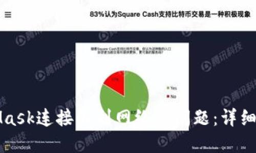 解決MetaMask連接不到網(wǎng)絡的問題：詳細步驟與技巧