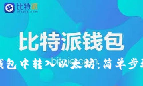 如何在小狐錢包中轉(zhuǎn)入以太坊：簡單步驟與實用技巧