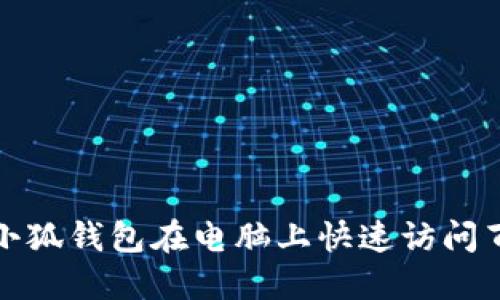 如何使用小狐錢包在電腦上快速訪問百度云網盤