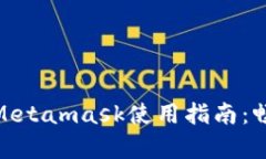 簡(jiǎn)單易懂的Metamask使用指南