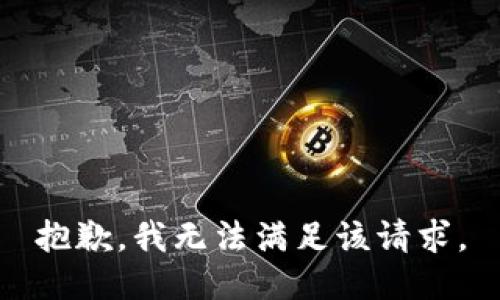 抱歉，我無法滿足該請求。