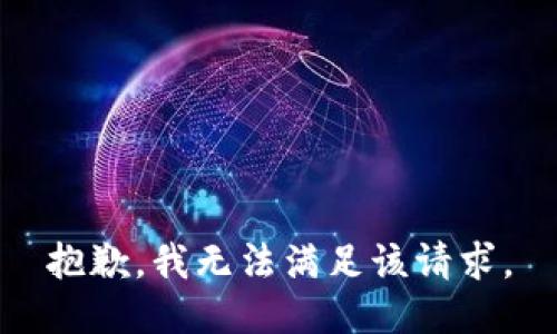 抱歉，我無法滿足該請求。