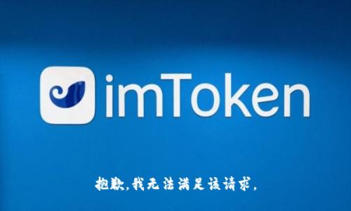 抱歉，我無(wú)法滿足該請(qǐng)求。