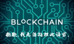 抱歉，我無法處理此請求