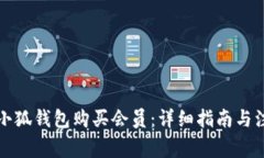 如何在小狐錢包購買會(huì)員