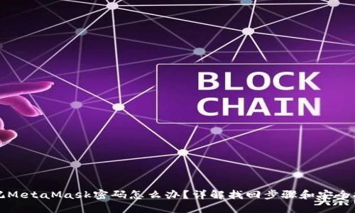 忘記MetaMask密碼怎么辦？詳解找回步驟和安全提示