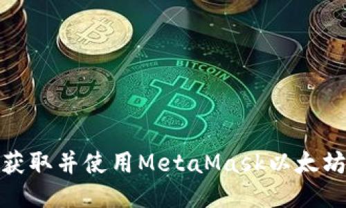 如何獲取并使用MetaMask以太坊地址