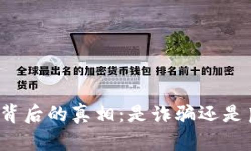 小狐錢包背后的真相：是詐騙還是良心平臺？