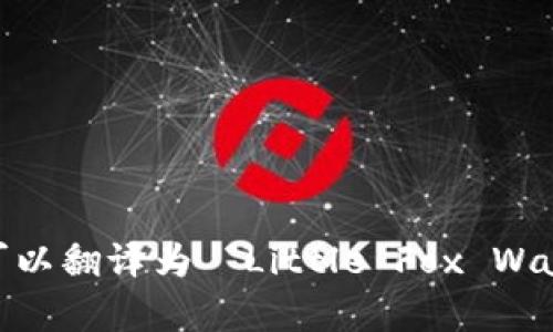 “小狐錢包首頁”可以翻譯為 “Little Fox Wallet Homepage”。