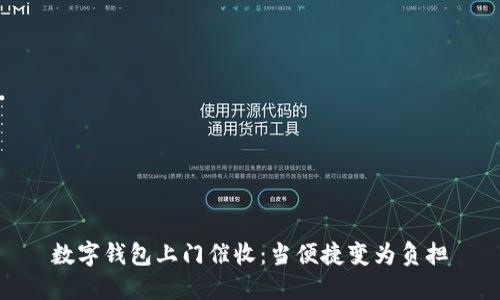 數(shù)字錢(qián)包上門(mén)催收：當(dāng)便捷變?yōu)樨?fù)擔(dān)