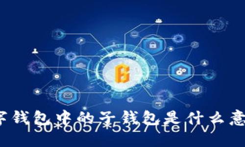 數(shù)字錢包中的子錢包是什么意思？