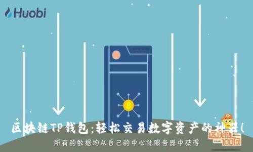 區(qū)塊鏈TP錢包：輕松交易數(shù)字資產(chǎn)的神器！