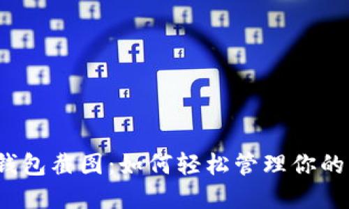 數(shù)字錢包截圖：如何輕松管理你的財(cái)務(wù)？