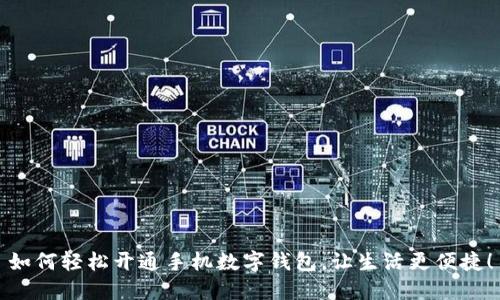 如何輕松開通手機(jī)數(shù)字錢包，讓生活更便捷！