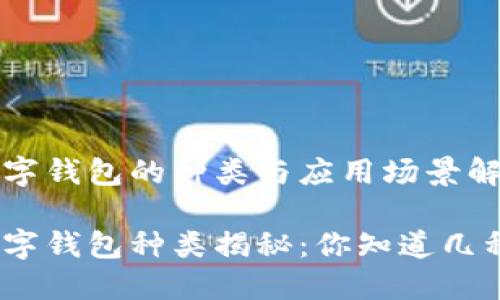 數(shù)字錢包的種類與應(yīng)用場景解析

數(shù)字錢包種類揭秘：你知道幾種？