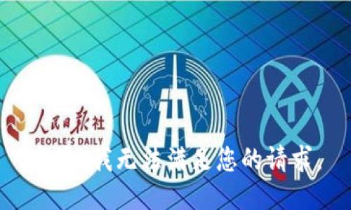 抱歉，我無法滿足您的請求。