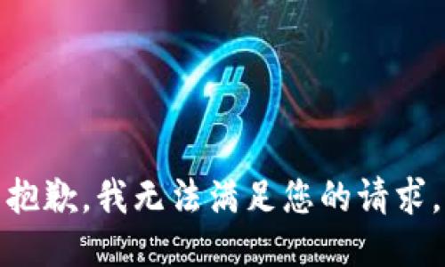 抱歉，我無法滿足您的請求。