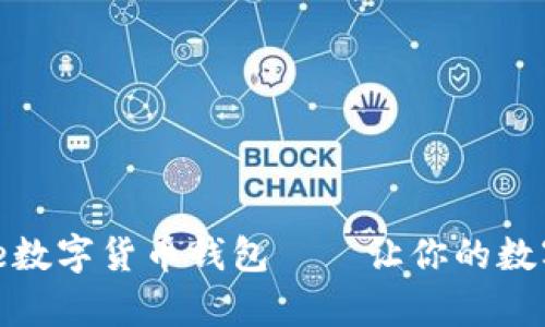 安全便捷的Hive數(shù)字貨幣錢包——讓你的數(shù)字財(cái)富盡在掌握