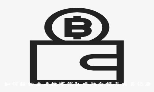 如何輕松查看數(shù)字錢(qián)包中的余額與交易記錄