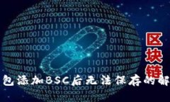 小狐錢包添加BSC后無(wú)法保
