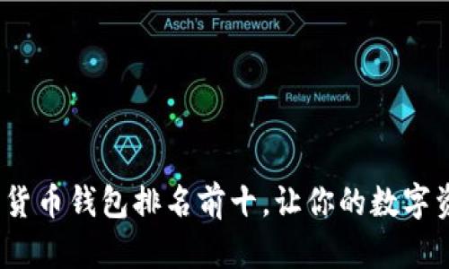 2023年加密貨幣錢包排名前十，讓你的數(shù)字資產(chǎn)安全無憂