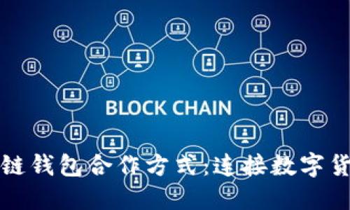 探索區(qū)塊鏈錢包合作方式：連接數(shù)字貨幣的橋梁