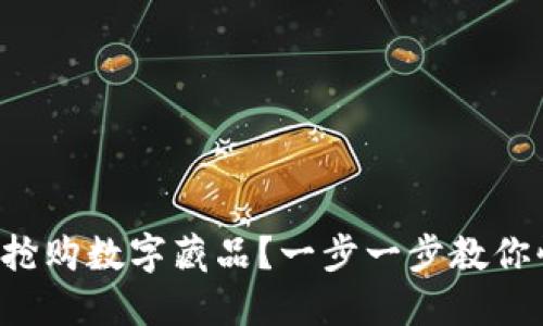 如何成功搶購(gòu)數(shù)字藏品？一步一步教你快速入門(mén)！