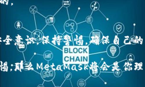 在討論MetaMask是否是詐騙軟件之前，首先需要了解MetaMask是什么，以及它在加密貨幣和區(qū)塊鏈生態(tài)系統(tǒng)中的角色。

什么是MetaMask?
MetaMask是一款流行的加密貨幣錢(qián)包和去中心化應(yīng)用（DApp）瀏覽器。它允許用戶安全地存儲(chǔ)、管理和交易以太坊及其衍生代幣（如ERC-20代幣）。用戶可以通過(guò)MetaMask與各類(lèi)去中心化金融（DeFi）平臺(tái)、NFT市場(chǎng)及其他區(qū)塊鏈應(yīng)用進(jìn)行交互。MetaMask的擴(kuò)展程序和移動(dòng)應(yīng)用程序?yàn)橛脩籼峁┝撕?jiǎn)便的方式來(lái)接入?yún)^(qū)塊鏈?zhǔn)澜纭?
關(guān)于安全性
MetaMask本身并不是詐騙軟件，它是由Consensys開(kāi)發(fā)和維護(hù)的一個(gè)合法工具。然而，由于它的去中心化特性和用戶自主管理私鑰的機(jī)制，用戶在使用MetaMask時(shí)必須特別小心，避免被騙。

如何辨別詐騙
詐騙在加密貨幣領(lǐng)域?qū)乙?jiàn)不鮮，以下是一些識(shí)別常見(jiàn)詐騙的方法：
ul
    listrong不明鏈接/strong: 如果在社交媒體或郵件中收到鏈接，聲稱能帶來(lái)高額回報(bào)，務(wù)必小心。/li
    listrong假冒網(wǎng)站/strong: 一些騙子會(huì)創(chuàng)建與MetaMask相似的假網(wǎng)站以竊取用戶信息。/li
    listrong私鑰安全/strong: 真正的MetaMask不會(huì)向用戶索要私鑰或助記詞。如果遇到此類(lèi)情況，一定要立即停止操作！/li
/ul

保護(hù)你的賬戶
為了確保使用MetaMask的安全性，提供以下幾條建議：
ul
    listrong使用強(qiáng)密碼/strong: 創(chuàng)建一個(gè)復(fù)雜的密碼，避免使用容易被猜到的組合。/li
    listrong雙重身份驗(yàn)證/strong: 盡量啟用雙重身份驗(yàn)證，提升賬戶安全性。/li
    listrong定期檢查交易記錄/strong: 監(jiān)控自己的賬戶活動(dòng)，及時(shí)發(fā)現(xiàn)異常。/li
/ul

用戶常見(jiàn)疑慮
有些用戶對(duì)MetaMask的傾向可能會(huì)影響他們的安全感。他們可能會(huì)問(wèn)：
strong“MetaMask會(huì)不會(huì)在用戶不知情的情況下進(jìn)行交易？”/strong
MetaMask不會(huì)主動(dòng)進(jìn)行任何交易，所有交易都需要用戶的確認(rèn)。如果有人聲稱這是MetaMask的問(wèn)題，可以說(shuō)：“多么令人震驚！”這種說(shuō)法絕對(duì)是不實(shí)的。

總結(jié)
MetaMask是一個(gè)經(jīng)得起考驗(yàn)的工具，其本身并不是詐騙軟件。但是，用戶在使用過(guò)程中需要保持警惕，避免因陌生鏈接和不明請(qǐng)求而受到傷害。建立安全意識(shí)，保持警惕，確保自己的資金安全。通過(guò)這樣的方法，你就能夠安全地使用MetaMask這個(gè)強(qiáng)大的工具，暢游于加密貨幣的世界！

總體而言，MetaMask提供了用戶友好的界面和豐富的功能，使得人們能夠更輕松地參與到加密貨幣的世界中去。只要嚴(yán)格遵循安全操作規(guī)范，保持警惕，那么MetaMask將會(huì)是你理想的數(shù)字財(cái)富管理助手。再一次，我想強(qiáng)調(diào)：使用MetaMask時(shí)，請(qǐng)每時(shí)每刻都要保護(hù)好自己的信息，確保您自己的資產(chǎn)安全！