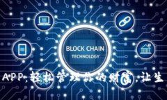 數(shù)字錢(qián)包APP：輕松管理你