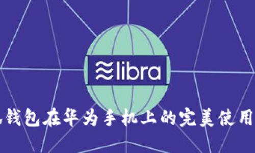 小狐錢包在華為手機(jī)上的完美使用指南