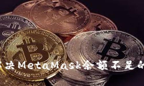 如何解決MetaMask余額不足的問(wèn)題？