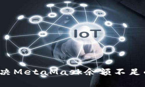 如何解決MetaMask余額不足的問(wèn)題？