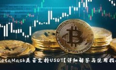 MetaMask是否支持USDT？詳細(xì)