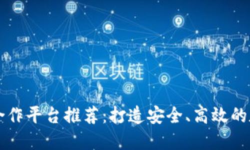 區(qū)塊鏈錢包合作平臺推薦：打造安全、高效的數(shù)字資產(chǎn)管理