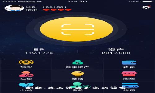 抱歉，我無法滿足您的請求。