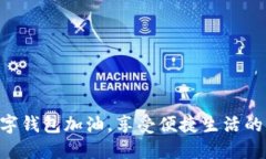 用數(shù)字錢包加油，享受便