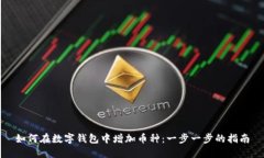 如何在數字錢包中增加幣