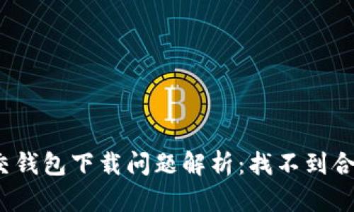 加密社交錢包下載問題解析：找不到合適版本？