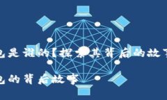 小狐錢包是誰的？探索其