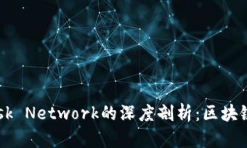 MetaMask與Mask Network的深度剖析：區(qū)塊鏈時(shí)代的連接工具