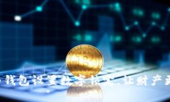 如何為錢包設置數(shù)字鎖定