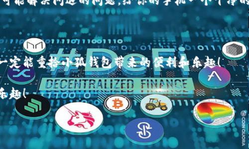  五種解決方案助你應(yīng)對(duì)小狐錢包在華為手機(jī)上的閃退問題

小狐錢包, 華為手機(jī), 閃退問題/guanjianci

引言：手機(jī)錢包的依賴與閃退的煩惱

如今，手機(jī)已經(jīng)成為我們生活中不可或缺的一部分，尤其是移動(dòng)支付的普及，讓我們?cè)谌粘Ｉ钪懈右蕾囀謾C(jī)錢包。小狐錢包作為一款便捷的支付應(yīng)用，因其簡潔友好的界面和豐富的功能，贏得了無數(shù)用戶的青睞。然而，最近不少華為用戶反映使用小狐錢包時(shí)頻繁遭遇閃退問題，這種現(xiàn)象無疑給人們的日常支付帶來了困擾！多么令人窒息的體驗(yàn)啊！我們?cè)撊绾谓鉀Q這一令人煩惱的問題呢？

原因分析：小狐錢包為何會(huì)閃退？

在嘗試解決問題之前，我們首先需要了解閃退的原因。小狐錢包閃退的原因可能有多種，常見的包括以下幾點(diǎn)：

1. **應(yīng)用版本過時(shí)**：隨著軟件的不斷更新，老版本的應(yīng)用可能與當(dāng)前系統(tǒng)不兼容，從而導(dǎo)致崩潰。

2. **手機(jī)系統(tǒng)問題**：華為手機(jī)如系統(tǒng)版本過于陳舊，或者存在bug，也會(huì)影響應(yīng)用的正常運(yùn)行。

3. **運(yùn)行內(nèi)存不足**：使用手機(jī)時(shí)，如果后臺(tái)運(yùn)行的程序過多，可能會(huì)導(dǎo)致手機(jī)內(nèi)存不足，從而使某些應(yīng)用無法正常運(yùn)行。

4. **網(wǎng)絡(luò)不穩(wěn)定**：小狐錢包需要網(wǎng)絡(luò)支撐，如果你的網(wǎng)絡(luò)信號(hào)不佳，會(huì)引發(fā)應(yīng)用閃退。

5. **緩存數(shù)據(jù)問題**：使用一段時(shí)間后，應(yīng)用存儲(chǔ)的緩存數(shù)據(jù)可能會(huì)損壞或占用過多空間，從而影響應(yīng)用的穩(wěn)定性。

解決方案：讓小狐錢包重回你的掌中寶

面對(duì)這些原因，不用擔(dān)心！我們可以通過以下幾個(gè)步驟，嘗試修復(fù)小狐錢包的閃退問題，讓它重新為你服務(wù)。

h4方案一：更新應(yīng)用版本/h4

首先，你應(yīng)該檢查小狐錢包是否有可用更新。打開手機(jī)的應(yīng)用商店，搜索“小狐錢包”，如果出現(xiàn)“更新”選項(xiàng)，記得及時(shí)進(jìn)行更新！畢竟最新的版本往往修復(fù)了之前的bug，能為你提供更穩(wěn)定的使用體驗(yàn)！多么期待這次更新后的暢快操作??！

h4方案二：升級(jí)手機(jī)系統(tǒng)/h4

其次，確保你的華為手機(jī)系統(tǒng)是最新版本。進(jìn)入設(shè)置  系統(tǒng)更新，查看是否有可用的系統(tǒng)更新。如果有，請(qǐng)務(wù)必更新到最新版本。因此，這不僅提高了安全性，也可能解決應(yīng)用兼容性的問題。

h4方案三：清理后臺(tái)運(yùn)行應(yīng)用/h4

手機(jī)內(nèi)存的不足可能是閃退的原因之一，建議你定期清理后臺(tái)運(yùn)行的應(yīng)用。長按主頁按鈕，劃掉不需要的程序，讓手機(jī)呼吸一下新鮮空氣，保證小狐錢包可以順利運(yùn)行！

h4方案四：檢查網(wǎng)絡(luò)連接/h4

有時(shí)候，網(wǎng)絡(luò)不穩(wěn)定也會(huì)導(dǎo)致小狐錢包無法正常使用。請(qǐng)確保你連接的Wi-Fi或數(shù)據(jù)網(wǎng)絡(luò)信號(hào)強(qiáng)勁，嘗試在不同的網(wǎng)絡(luò)環(huán)境下運(yùn)行小狐錢包，看看閃退問題是否依舊存在。如果有必要，重啟路由器或重新連接網(wǎng)絡(luò)，以確保你使用的是最佳的網(wǎng)絡(luò)連接。

h4方案五：清理應(yīng)用緩存/h4

最后，應(yīng)用的緩存數(shù)據(jù)也可能會(huì)導(dǎo)致問題。你可以通過以下步驟清除小狐錢包的緩存：進(jìn)入設(shè)置  應(yīng)用  小狐錢包  存儲(chǔ)  清除緩存。這樣能有效釋放無用存儲(chǔ)空間，同時(shí)也可能解決閃退的問題。給你的手機(jī)一個(gè)干凈的環(huán)境，真是一件令人愉快的事情呀！

結(jié)語：重拾信心，繼續(xù)享受小狐錢包的便利

通過以上幾個(gè)步驟，相信你已經(jīng)能夠有效應(yīng)對(duì)小狐錢包在華為手機(jī)上的閃退問題了。雖然在使用過程中遇到閃退的情況讓人心煩，但只要我們能冷靜分析，及時(shí)采取措施，就一定能重拾小狐錢包帶來的便利和樂趣！

有時(shí)，生活中的小挫折確實(shí)讓人沮喪，但解決問題的過程往往是一種成長的體驗(yàn)。希望每位華為用戶都能在使用小狐錢包時(shí)，擁有更流暢的支付體驗(yàn)，享受生活帶來的便捷與樂趣！

如果你還有其他問題，歡迎隨時(shí)咨詢，相信小狐團(tuán)隊(duì)會(huì)竭誠為您解答！多么令人期待我們共同探索手機(jī)支付的美好未來?。?>
								
                        </div>
					<!-- Share & comments area start -->
					<div   id=