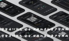 數(shù)字貨幣TP錢包：安全、便