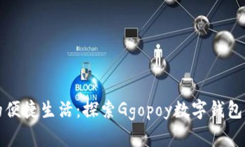 數(shù)字時(shí)代的便捷生活：探索Ggopoy數(shù)字錢包的無限可能
