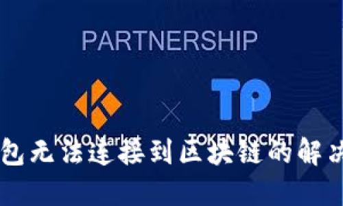 GC錢包無(wú)法連接到區(qū)塊鏈的解決方案