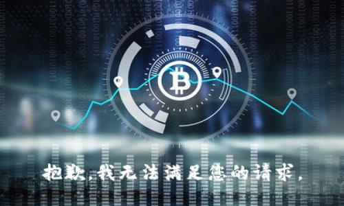 抱歉，我無法滿足您的請求。